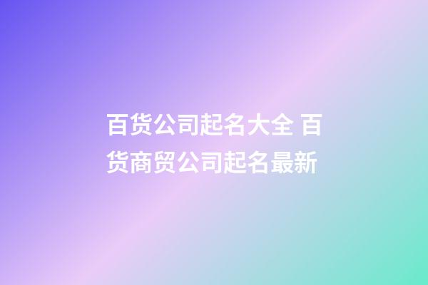 百货公司起名大全 百货商贸公司起名最新-第1张-公司起名-玄机派